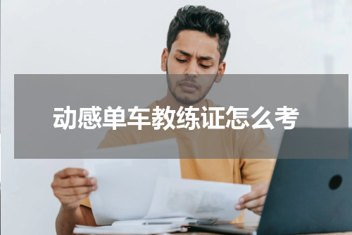 动感单车教练证怎么考