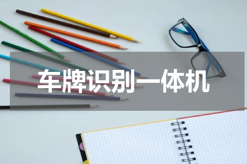 车牌识别一体机