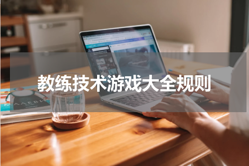 教练技术游戏大全规则