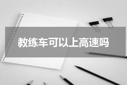 教练车可以上高速吗