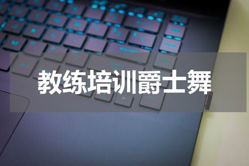 教练培训爵士舞