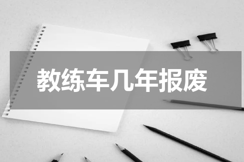 教练车几年报废