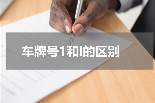 车牌号1和l的区别