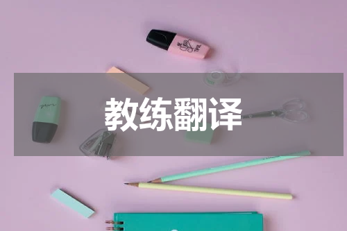 教练翻译 教练的英文coach