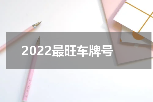 2022最旺车牌号