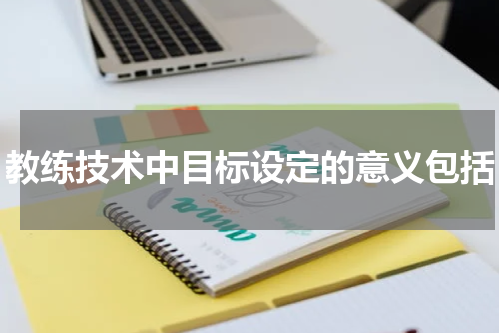 教练技术中目标设定的意义包括