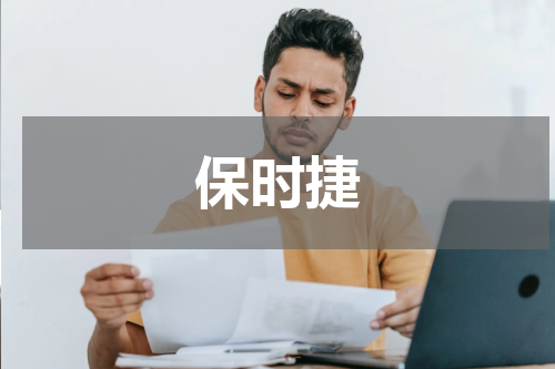 保时捷