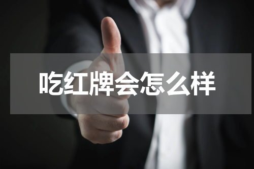 吃红牌会怎么样