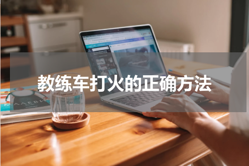 教练车打火的正确方法