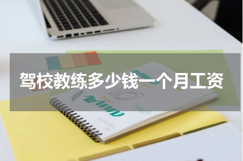驾校教练多少钱一个月工资