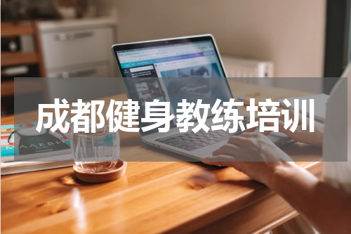 成都健身教练培训
