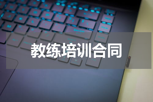 教练培训合同