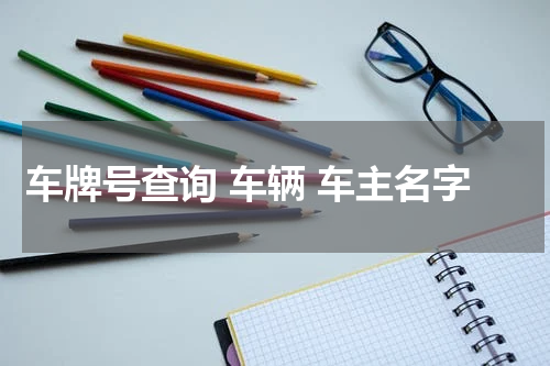 车牌号查询 车辆 车主名字 车牌号码的吉利数字 十二生肖看最旺运车牌号？