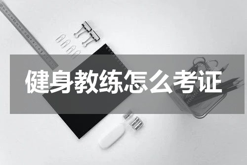 健身教练怎么考证