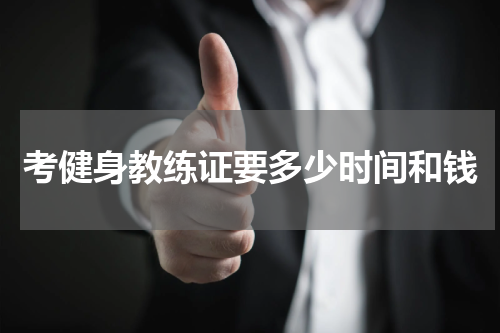 考健身教练证要多少时间和钱