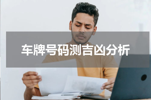 车牌号码测吉凶分析
