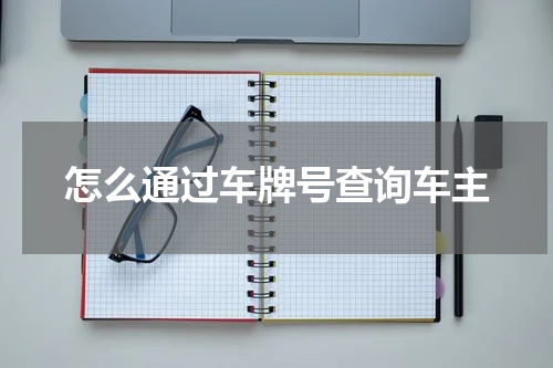 怎么通过车牌号查询车主