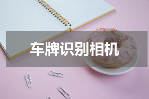 车牌识别相机