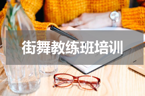 街舞教练班培训