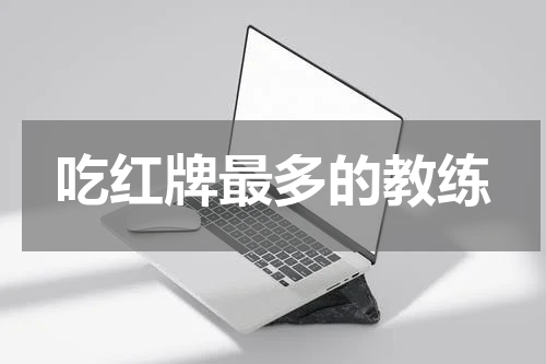 吃红牌最多的教练