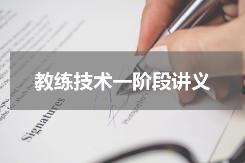 教练技术一阶段讲义