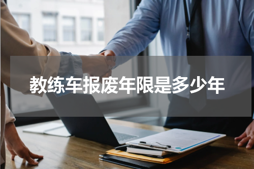 教练车报废年限是多少年