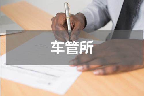 车管所