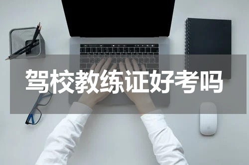 驾校教练证好考吗