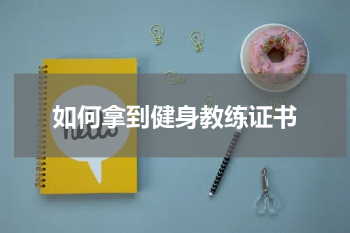 如何拿到健身教练证书