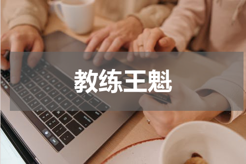 教练王魁