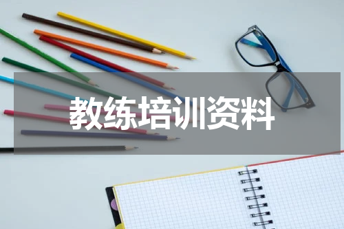 教练培训资料