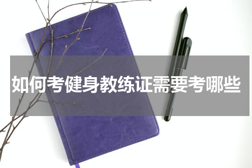 如何考健身教练证需要考哪些
