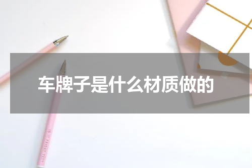 车牌子是什么材质做的