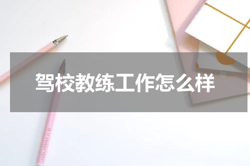 驾校教练工作怎么样