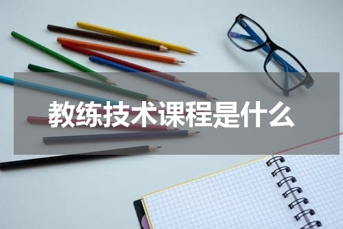教练技术课程是什么