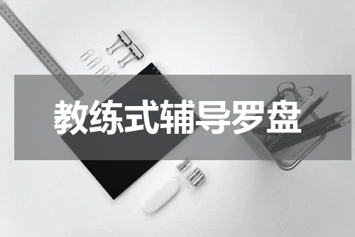教练式辅导罗盘