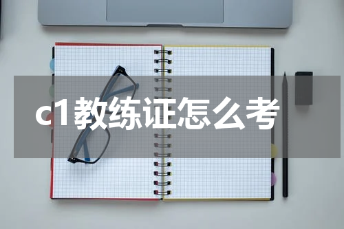 c1教练证怎么考
