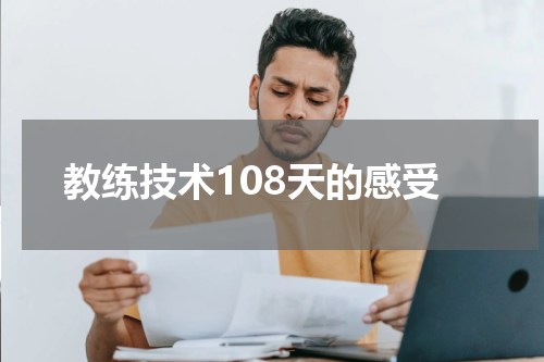 教练技术108天的感受