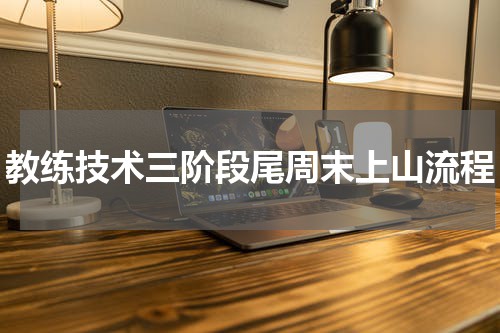 教练技术三阶段尾周末上山流程