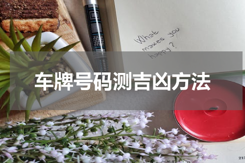 车牌号码测吉凶方法