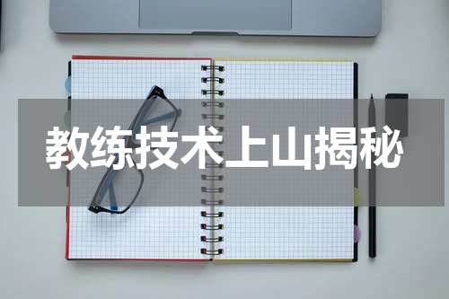 教练技术上山揭秘