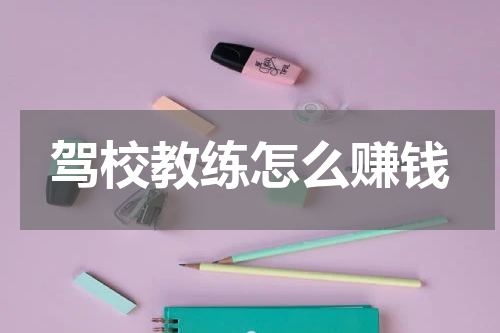 驾校教练怎么赚钱