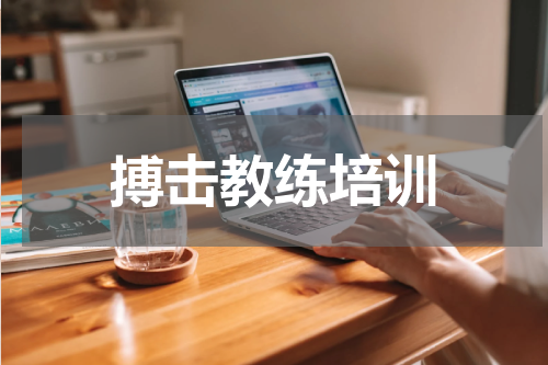 搏击教练培训