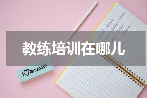 教练培训在哪儿