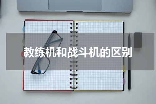 教练机和战斗机的区别