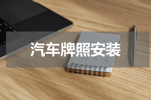 汽车牌照安装