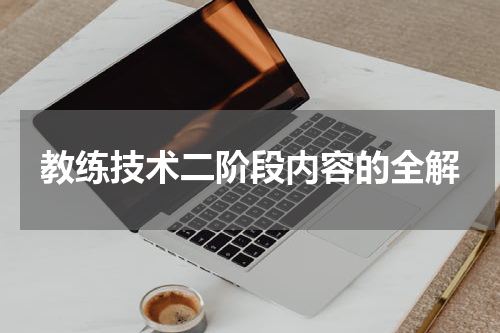 教练技术二阶段内容的全解