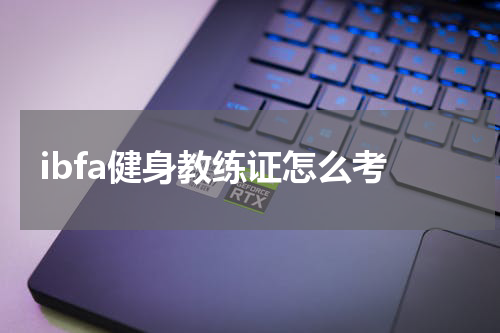 ibfa健身教练证怎么考