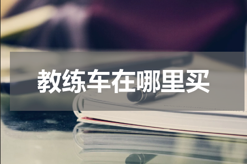 教练车在哪里买