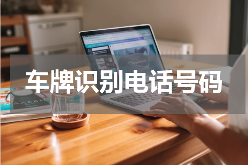 车牌识别电话号码